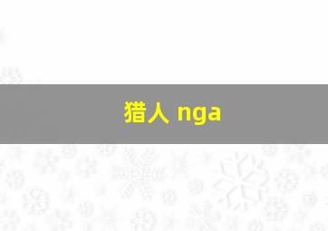 猎人 nga